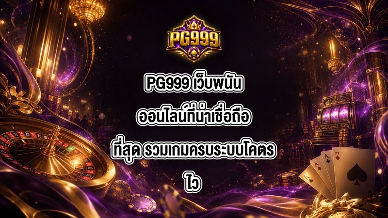 PG999 เว็บพนันออนไลน์ที่น่าเชื่อถือที่สุด