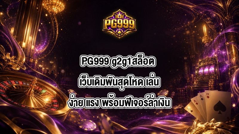 PG999 g2g1สล็อต