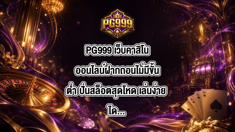 PG999 เว็บคาสิโนออนไลน์ฝากถอนไม่มีขั้นต่ํา