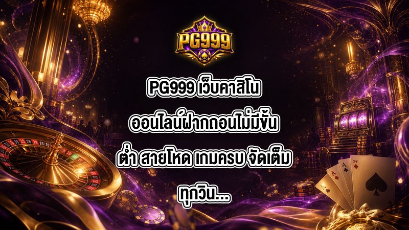 PG999 เว็บคาสิโนออนไลน์ฝากถอนไม่มีขั้นต่ํา