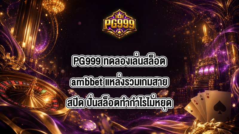 PG999 ทดลองเล่นสล็อตambbet