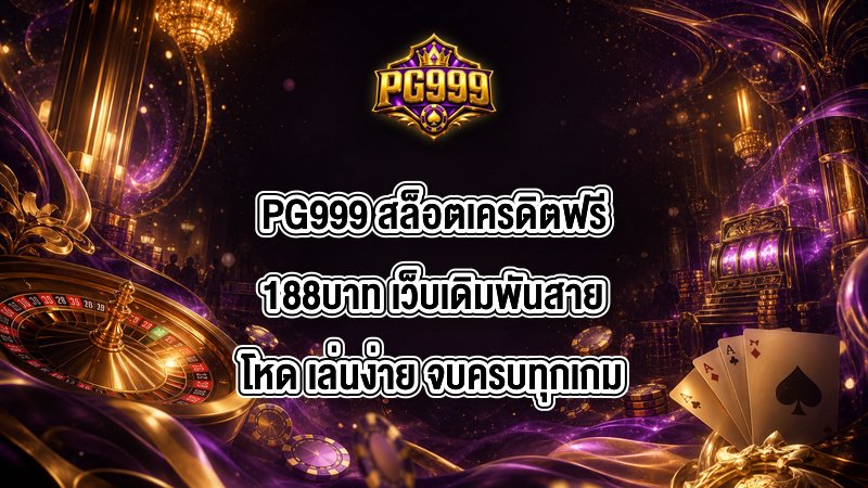 PG999 สล็อตเครดิตฟรี188บาท